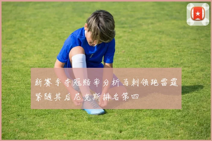 新赛季夺冠赔率分析马刺领跑雷霆紧随其后尼克斯排名第四
