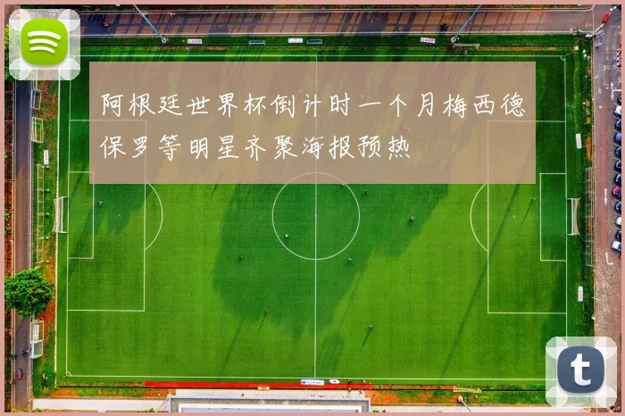 阿根廷世界杯倒计时一个月梅西德保罗等明星齐聚海报预热