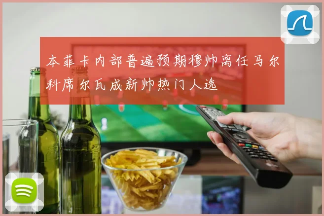 本菲卡内部普遍预期穆帅离任马尔科席尔瓦成新帅热门人选