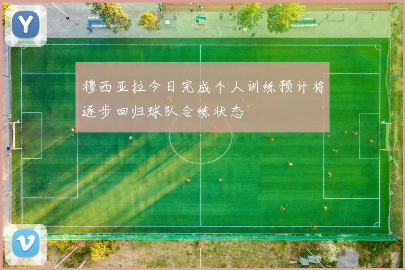 穆西亚拉今日完成个人训练预计将逐步回归球队合练状态