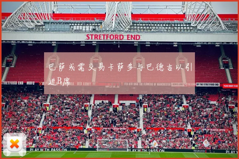 巴萨或需交易卡萨多与巴德吉以引进B席
