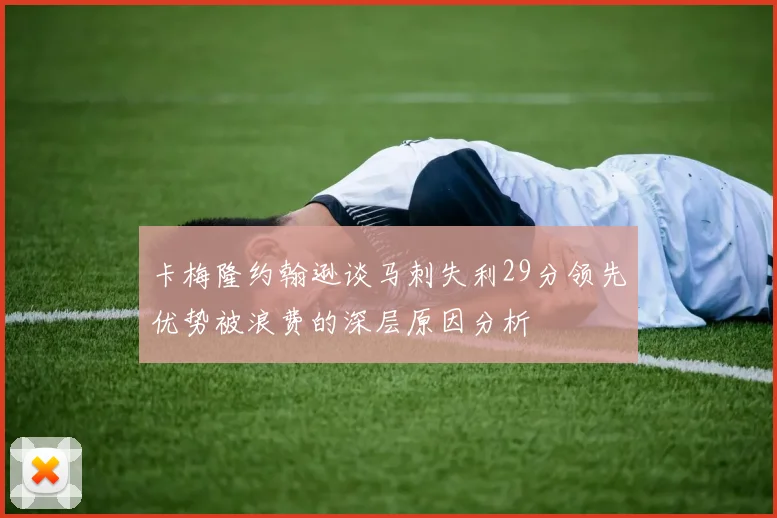 卡梅隆约翰逊谈马刺失利29分领先优势被浪费的深层原因分析